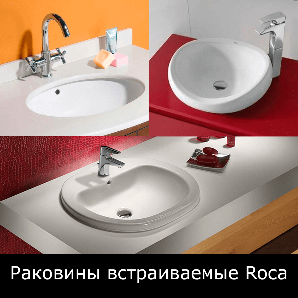 Раковина встраиваемая в столешницу roca