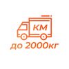 Доплата за км весом до 2000 кг.