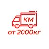 Доплата за км весом от 2000 кг.